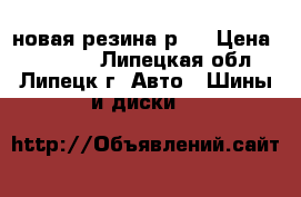 новая резина р18 › Цена ­ 25 000 - Липецкая обл., Липецк г. Авто » Шины и диски   